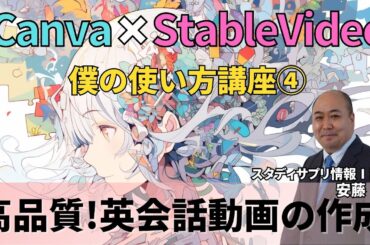 Canva×StableVideo×ChatGPT講座④簡単！英会話動画を作成してみよう！