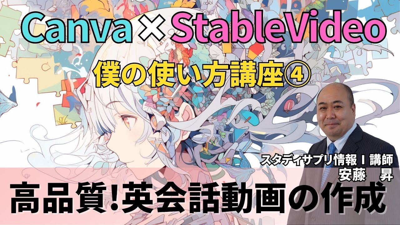 Canva×StableVideo×ChatGPT講座④簡単!英会話動画を作成してみよう! Canva×StableVideo×ChatGPT講座④簡単!英会話動画を作成してみよう!
