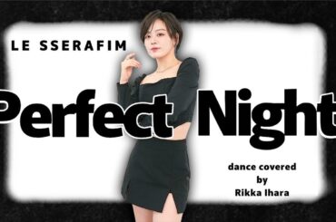 【踊ってみた】LE SSERAFIM(르세라핌) -Perfect Night【伊原六花】