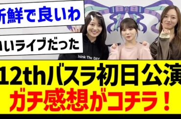 12thバスラ初日公演、ガチ感想がコチラ！【乃木坂46・坂道オタク反応集・12thバスラ】