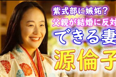 【2024年NHK大河ドラマ！！】≪光る君へ≫平安時代の結婚とは？｜紫式部に嫉妬した？｜藤原道兼を支えた正妻・源倫子の生涯｜藤原家の栄華を築いた影の立役者｜黒木華