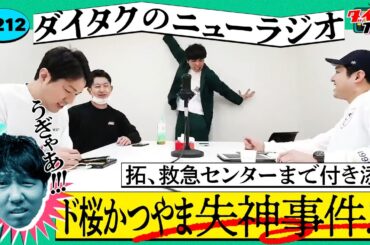 【フニャオ欠席】ド桜かつやま失神事件 拓が救急センターまで付き添った話/大原が『THEカラオケバトル』出演で大爆笑/【ダイタクのニューラジオ #212 3/5】
