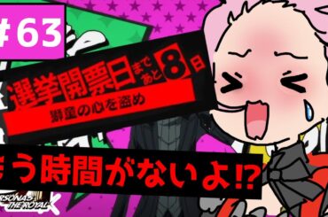 【ペルソナ5 ザ・ロイヤル - P5R】 #63「獅童正義編　時間ギリギリ？パレス行かなきゃ！！」 ※ネタバレあり 完全初見 / Vtuber / まいまい】