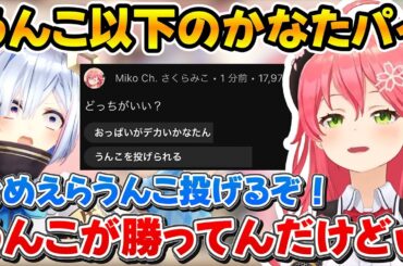 【逆凸】みこちの究極トロッコ問題『おっぱいのデカいかなたorうんこを投げられる』で完全敗北するかなたんｗ【ホロライブ/さくらみこ/天音かなた/切り抜き】