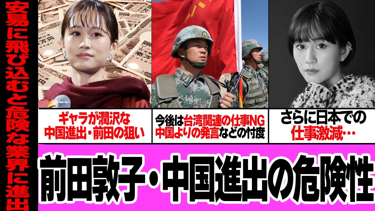 前田敦子の中国進出が”危険に満ちている”理由に絶句…AKB48の神7として君臨していた元アイドルがチャイナマネーに目が眩む…日本番組・台湾が出禁、中国寄りの発言が増える破滅の道が…【芸能】 前田敦子の中国進出が”危険に満ちている”理由に絶句…AKB48の神7として君臨していた元アイドルがチャイナマネーに目が眩む…日本番組・台湾が出禁、中国寄りの発言が増える破滅の道が…【芸能】