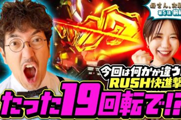 【母さん、お願い…】たった19回転で…!? 今回は何かが違う!? RUSH快進撃!!!　第5話 前編 [#木村魚拓][#森本レオ子][#パチンコ]