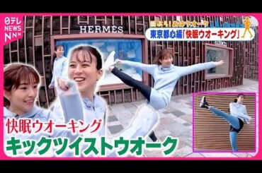 【街ぶら！おはウオーク】「キックツイストウオーク」で快眠につなげよう！  メトロポリス編4