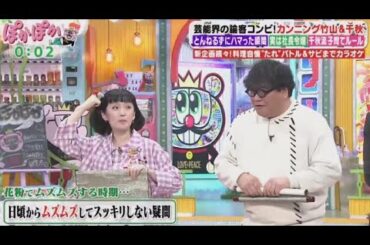 ぽかぽか 2024年3月6日 【千秋＆カンニング竹山！大物芸能人との関係秘話▽料理自慢創作タレ対決】 FULL SHOW