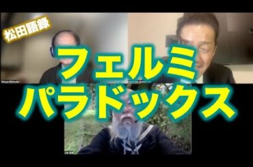 松田語録：フェルミパラドックス