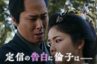 『大奥』 第九話◆狙われた命！松平定信の恋と罪▼予告30秒ver.