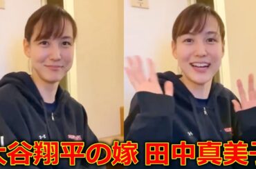 大谷翔平の嫁は元バスケ選手の田中真美子で確定しました！ 結婚おめでとうございます#大谷翔平#田中真美子 　(狩野舞子 石川佳純 女子アナ 結婚会見 ドジャース 妊娠)
