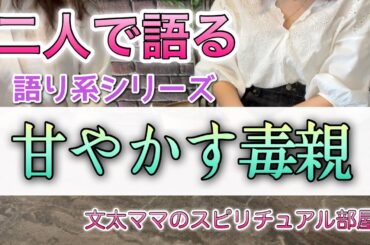 2人で語る・甘やかす毒親