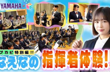 PR【特別編】なえなのが“指揮者”に挑戦✨吹奏楽部で圧巻のハーモニー体験🎷🎺吹奏楽の世界へようこそ🎼