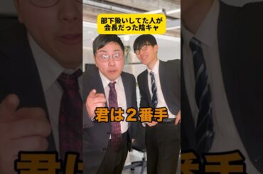 部下だと思って失礼なことしてたら社長だった陰キャ