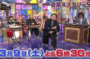 3月9日（土）サンドウィッチマン＆芦田愛菜の博士ちゃん　葉加瀬太郎に音楽大好き博士ちゃんたちが聞きたい！音楽のギモンを爆笑授業！