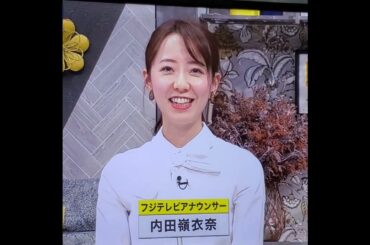 かわいい！内田嶺衣奈アナ　#shorts　20240227