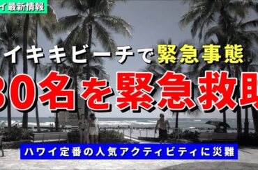 ［ハワイ］ワイキキビーチで大型ヨット事故...乗客30が緊急救助されました【ハワイ最新情報】【ハワイの今】【ハワイ旅行2024】【HAWAII】
