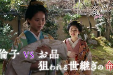『大奥』 第九話◆倫子VSお品　狙われる世継ぎ命…　▼予告15秒Aver.