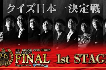 【クイズ日本一決定戦】JQSグランプリシリーズ 5th SEASON FINAL【1st stage】