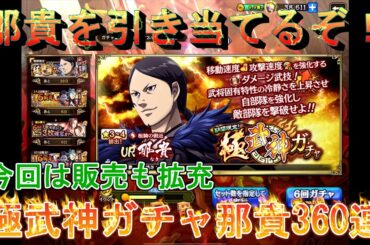 【キングダム乱】極武神ガチャ那貴360連【キンラン】