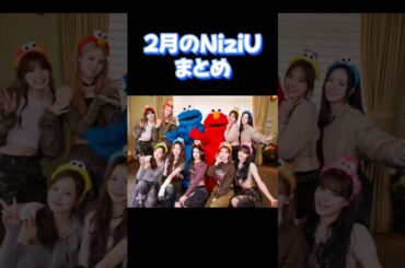 2月も盛り沢山😆2月のNiziUまとめ【NiziU情報】#niziu #shorts