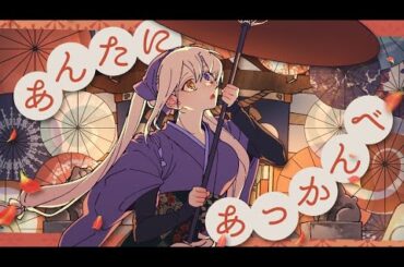 あんたにあっかんべ / 당신에게 메롱 COVER │ 【코오리 츠유】