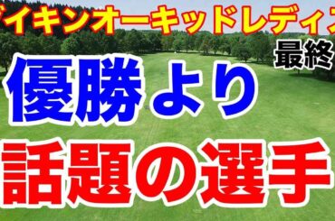 【女子ゴルフツアー第1戦】ダイキンオーキッドレディスゴルフトーナメント最終日の結果　森田理香子220yを５Wで遥かオーバー