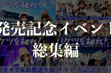 [総集編]HKT48 17thシングル「バケツを被れ！」発売記念イベントの全記録はここに！