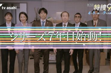 『特捜９ season７』2024年４月３日スタート！毎週水曜 よる9時～／ティザー15秒PR