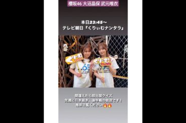 櫻坂46 大沼晶保 武元唯衣 本日2月28日23:45〜 テレビ朝日「くりぃむナンタラ」に #大沼晶保、#武元唯衣 が出演いたします！ ぜひご覧ください！