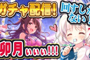 【デレステ】ブラン島村卯月が欲しすぎて全力ガチャ配信！
