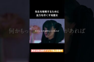 先生略奪のためには手段は選びません #シンデレラコンプレックス #bumpドラマ #デレコン #ごっこ倶楽部