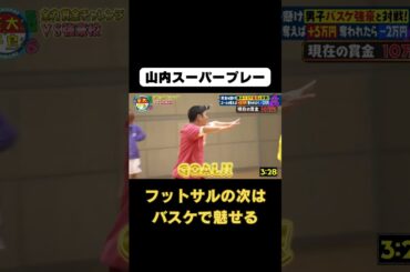 【かまいたち・山内スーパープレー】2/27(火)よる10時放送 #Shorts #華大さんと千鳥くん #博多華丸・大吉 #千鳥 #かまいたち #クロちゃん #森香澄