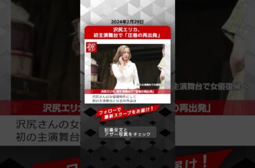 沢尻エリカ、初主演舞台で「圧巻の再出発」 NEWSポストセブン【ショート動画】 #shorts