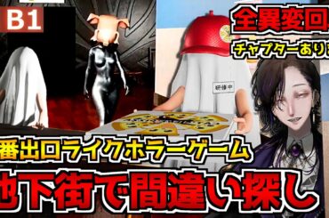 【B1】地下街で間違い探し！？8番ライクなホラーゲーム初見実況プレイ配信～全異変回収～【怪異系Vtuber】