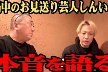 【告白】R-1審査員…狙ってる芸能人…渦中のお見送り芸人しんいちが胸中を語る【問題発言】【衝撃募集】