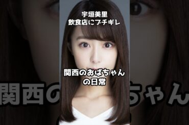 宇垣美里、飲食店で提供遅い店へのクレームが戦慄 #shorts #宇垣美里 #ビール #関西人