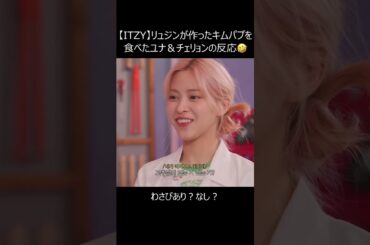【ITZY】リュジンが作ったキムパプを食べたユナ＆チェリョンの反応w