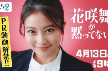 新PR動画解禁!!「花咲舞が黙ってない」【日テレドラマ公式】