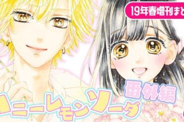 【恋愛漫画】ドキドキとまらない♡ 胸キュン名場面がたっぷり！【19年春増刊まとめ・少女漫画】りぼんチャンネル