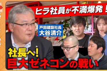 【ひろゆきもびっくり】5400億！ゼネコンの社長…現場社員と激論【元乃木坂46のOL…困惑】
