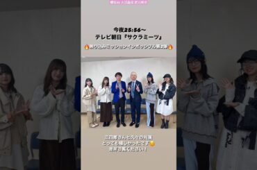 櫻坂46 本日2月29日25:56〜テレビ朝日「 サクラミーツ 」に #井上梨名、#大沼晶保、#武元唯衣、#増本綺良 がレギュラー出演いたします！ぜひご覧ください！