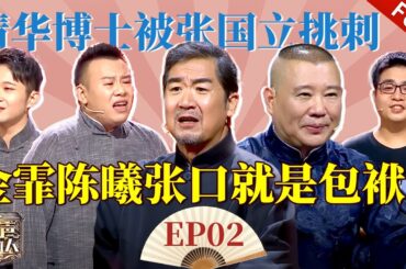 清华博士被张国立挑刺，金霏陈曦张口就是包袱 |相声battle #Cross Talk Full EP02