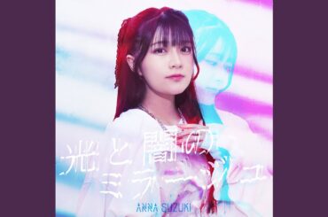 光と闇のミラージュ