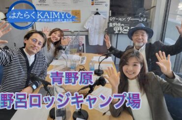 「青野原 野呂ロッジキャンプ場 代表 野呂 正人（のろ まさと）氏・統括マネージャー 加藤 綾子（かとう あやこ）氏」はたらくKAIMYO 3nd 令和6年2月14日放送