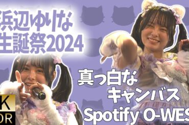 4K60pHDR 全編  浜辺ゆりな生誕祭2024　2024年2月25日　真っ白なキャンバス　白キャン omf