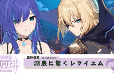 【原神】稲妻編⚡魔人任務 ⁝ 第二章第四幕 「淵底に響くレクイエム」進めていくよ【完全初見】