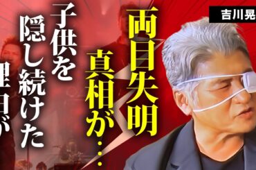 吉川晃司が両目失明を宣告された難病...引退発言の真相に言葉を失う...『COMPLEX』で人気を博した男性歌手が子供を隠し続けた理由...妻の正体に驚きを隠せない...