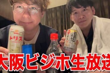 大阪ビジホから生配信！みんな一緒に飲も！！！