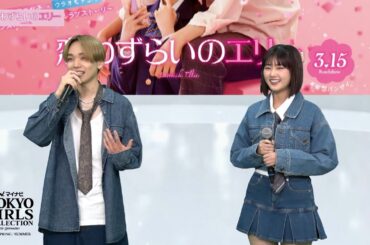 映画「恋わずらいのエリー」STUDIO TALK｜マイナビ TGC 2024 S/S